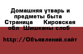  Домашняя утварь и предметы быта - Страница 2 . Кировская обл.,Шишканы слоб.